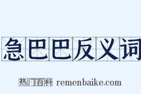 急巴巴反义词是什么意思的图片